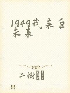 1949我来自未来