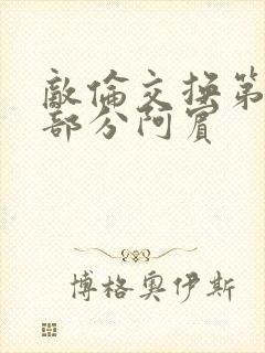 敌伦交换第11部分阿宾