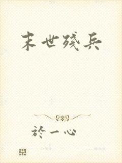 末世残兵