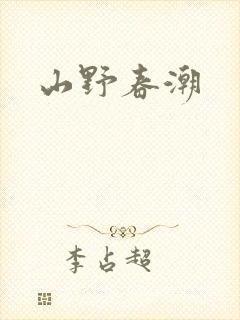 山野春潮
