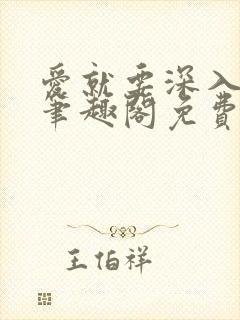 爱就要深入浅出笔趣阁免费阅读