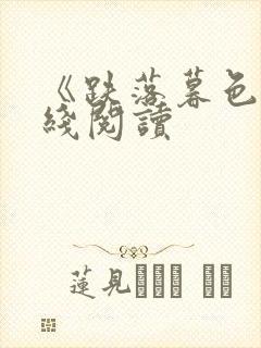 《跌落暮色》在线阅读