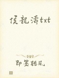 侯龙涛txt
