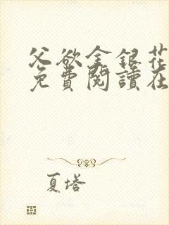 父欲金银花全文免费阅读在线