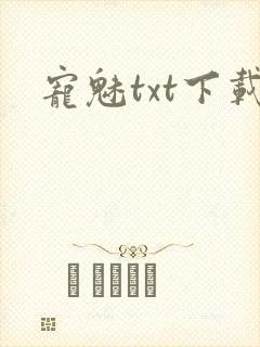 宠魅txt下载