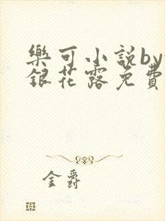 乐可小说by金银花露免费阅读