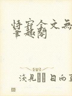 恃宠全文无删减笔趣阁