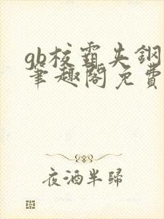 gb校霸夹钢笔笔趣阁免费的