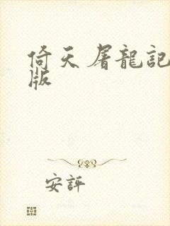 倚天屠龙记成人版