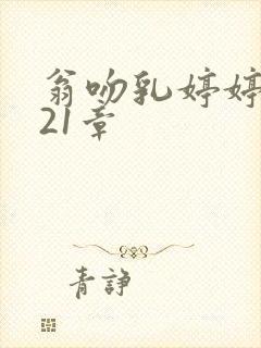 翁吻乳婷婷小玲21章