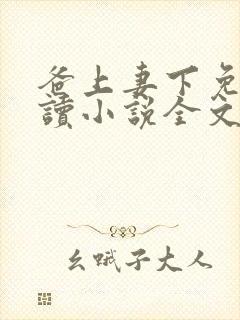 爸上妻下免费阅读小说全文