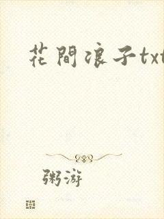 花间浪子txt