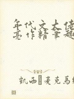 年代文大佬的漂亮作精笔趣阁