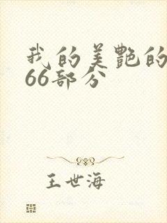 我的美艳的岳第66部分