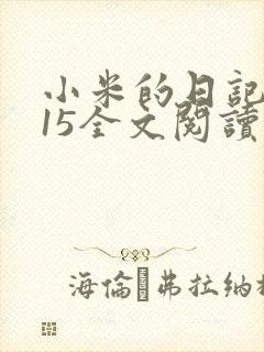 小米的日记1一15全文阅读