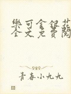 乐可金银花漫画全文免费阅读在线