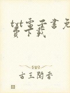 txt电子书免费下载