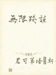 无限残说