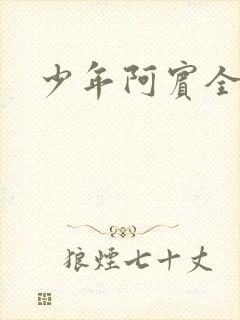 少年阿宾全文