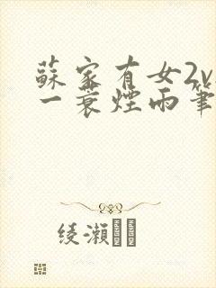 苏家有女2v2一蓑烟雨笔趣阁