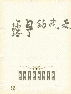 你日的我走不了路了