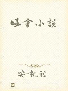 哑舍小说