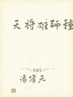 天将雄师种子
