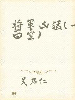 将军凶猛(一朵白云)