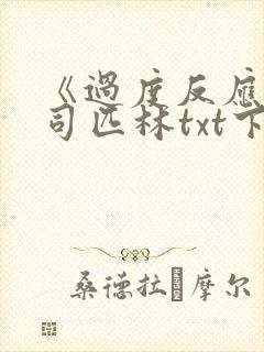 《过度反应》阿司匹林txt下载