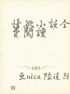 情欲小说全本免费阅读