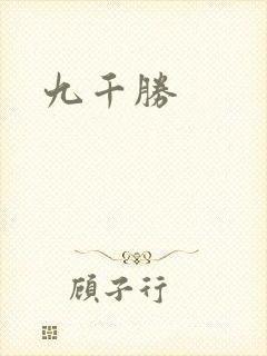 九千胜