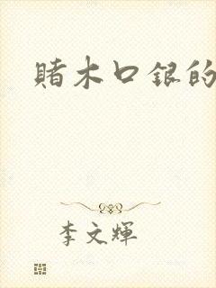 赌木口银的小说