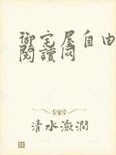 御宅屋自由小说阅读网