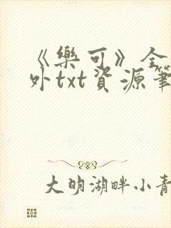 《乐可》全文番外txt资源笔趣阁