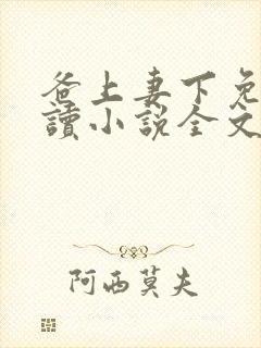 爸上妻下免费阅读小说全文