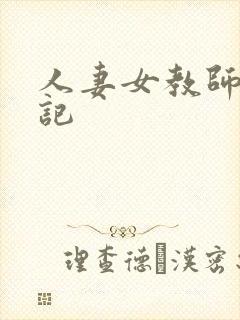 人妻女教师沉沦记