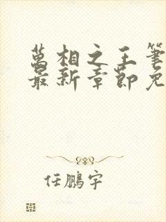 万相之王笔趣阁最新章节免费阅读