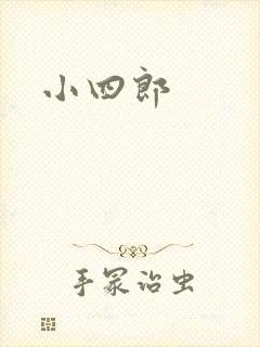 小四郎