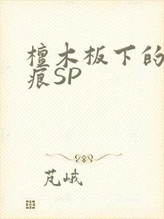 檀木板下的翘红痕SP