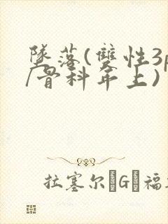 坠落(双性3p/骨科年上)