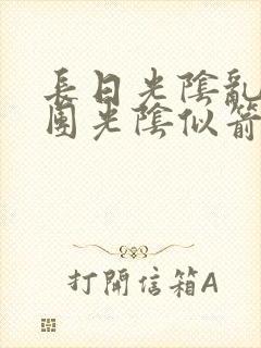 长日光阴乱作一团光阴似箭灵欲教