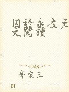 囚于永夜免费全文阅读