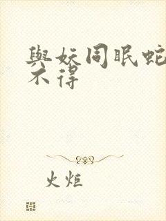 与妖同眠蛇王惹不得