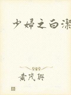 少妇之白洁全篇