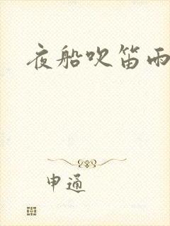 夜船吹笛雨潇潇