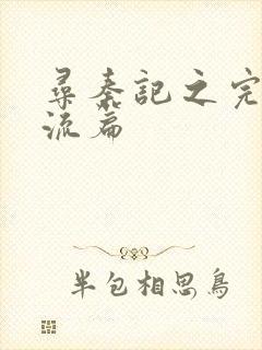 寻秦记之完美风流篇