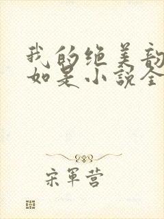 我的绝美韵母柳如是小说全文阅读