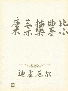 唐三插曲比比东不亦乐乎小说