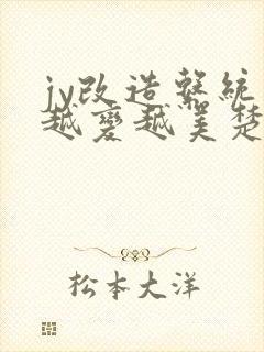 jy改造系统人越变越美楚倦安