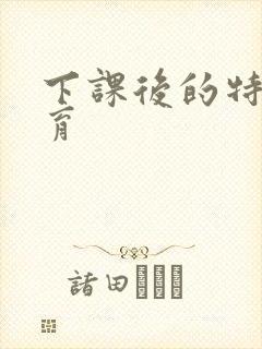 下课后的特殊教育